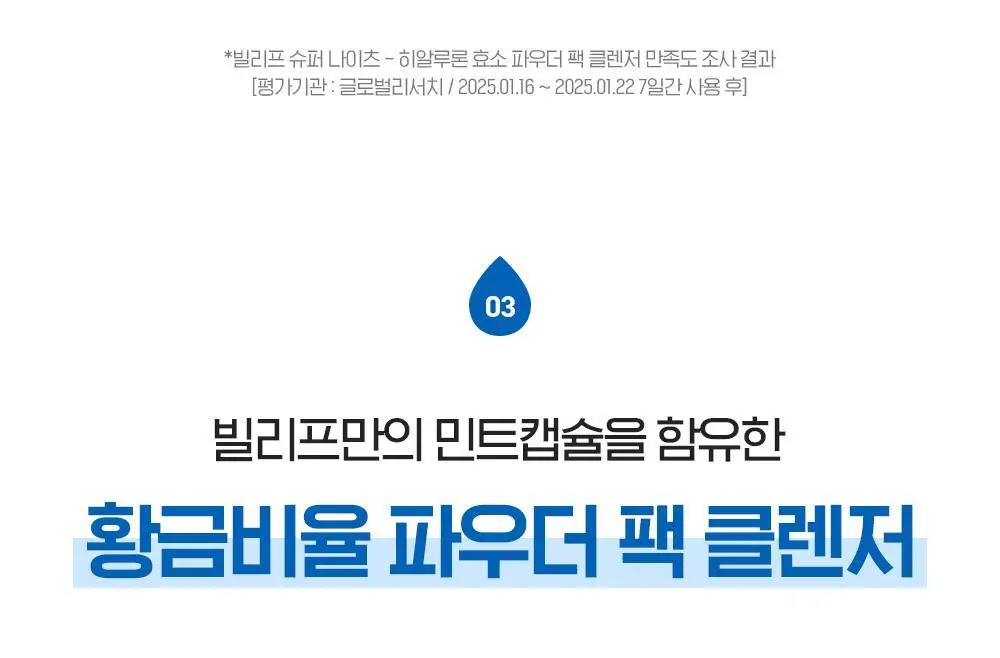 [NEW 효소] 빌리프 슈퍼 나이츠 히알루론 효소 파우더 팩 클렌저 55g 상세페이지 16